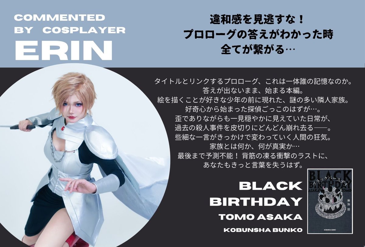 ＼発売まであと６日／
麻加朋『ブラックバースデイ』erinさんの感想コメントをご紹介✨なぜコスプレイヤーのかたが…！？その答えは12月10日発売の本書をご覧ください📖予約はこちらから→ amzn.asia/d/g91NBJv
#ブラックバースデイ #麻加朋 #光文社文庫