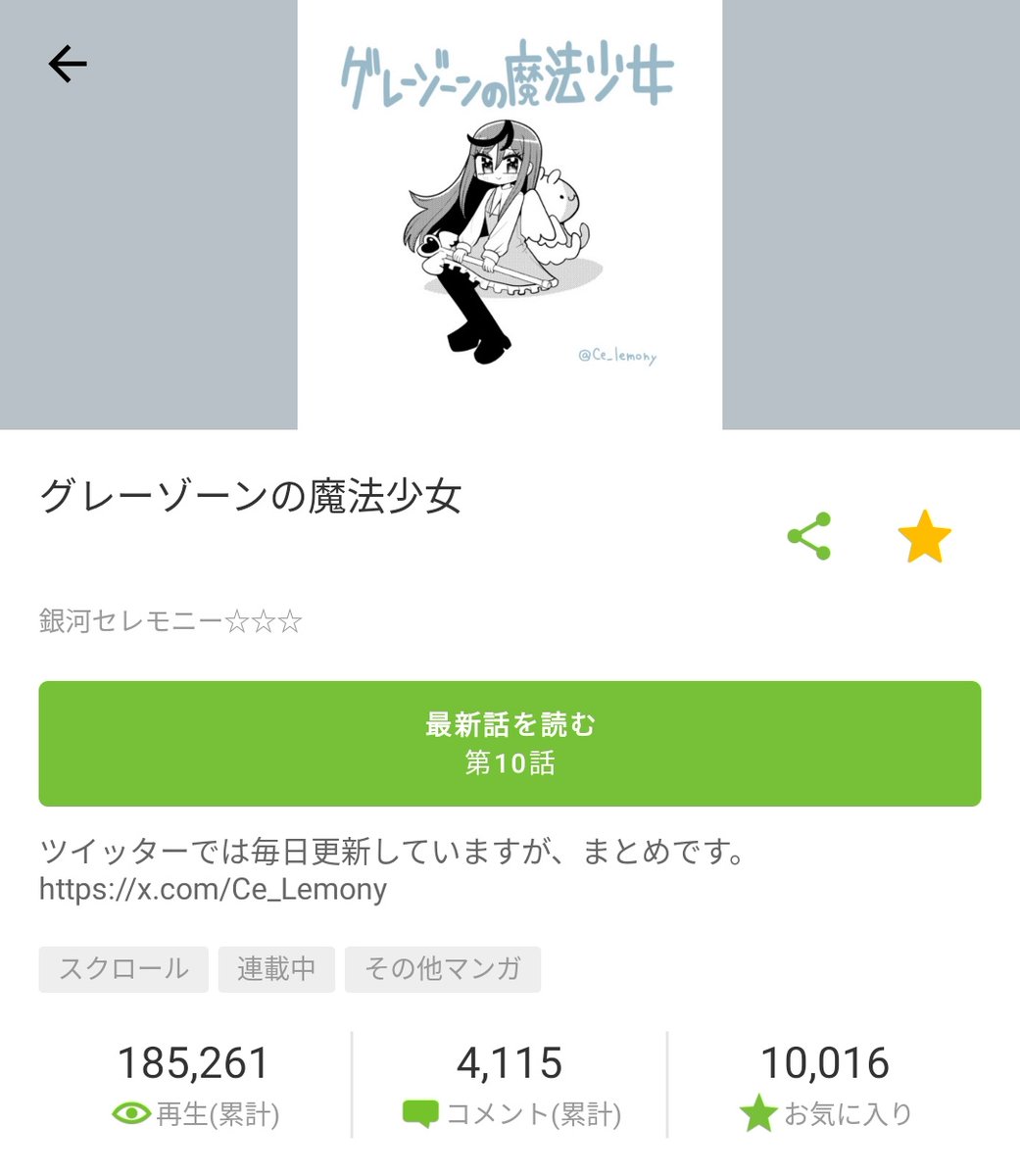 ニコニコ漫画のグレーゾーンの魔法少女、
お気に入りが10000を超えました！ありがとうございます！！！！！

グレーゾーンの魔法少女 第10話 / 銀河セレモニー☆☆☆ manga.nicovideo.jp/watch/mg984570 #ニコニコ漫画
