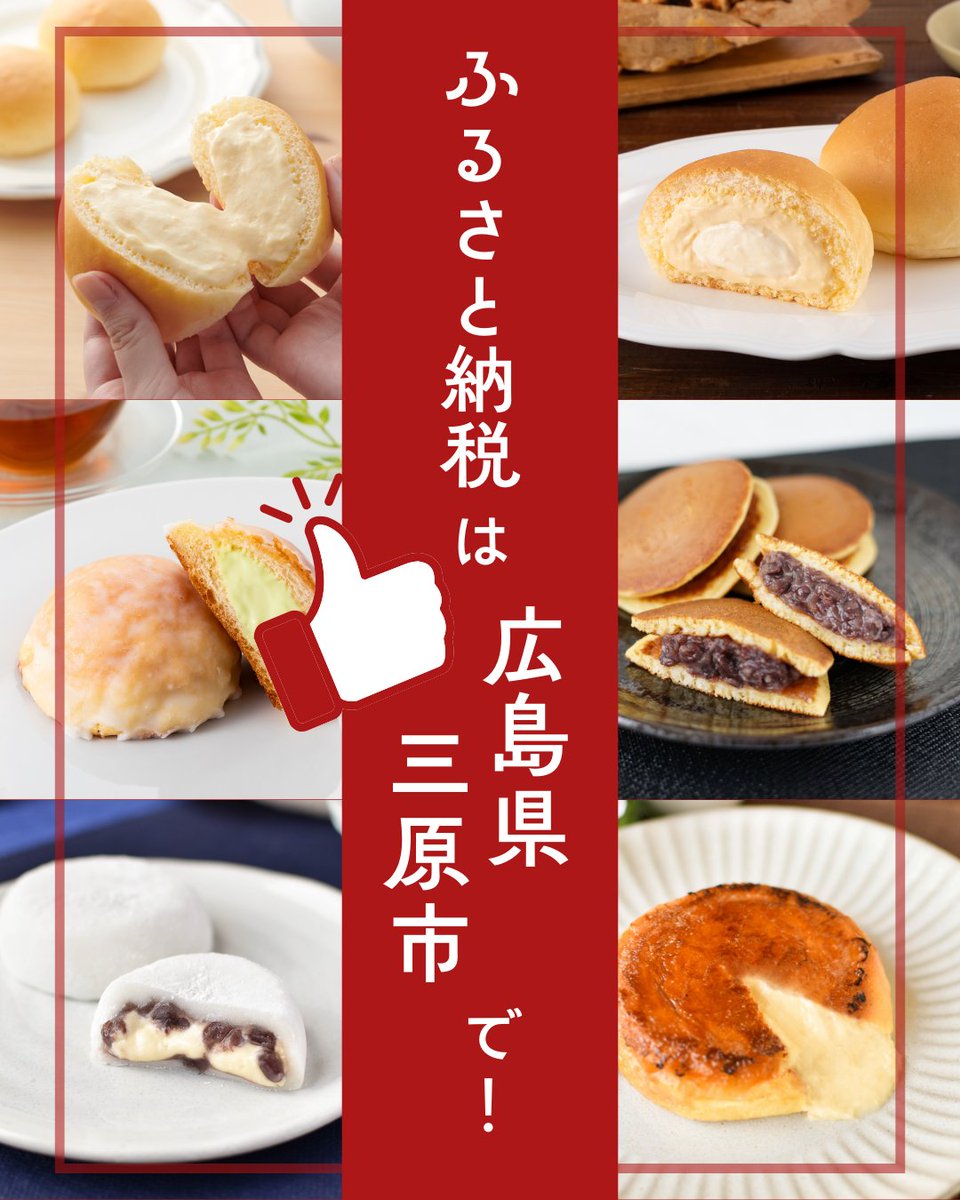 ふるさと納税は #広島県三原市 で🐙／ #八天堂 は広島県三原市の企業