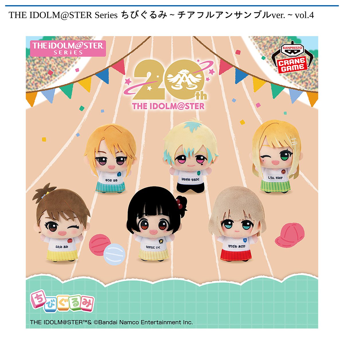 【12/5 10時 スタート予定！】

🌟#ナムコ限定🌟
THE IDOLM@STER Series
『ちびぐるみ～チアフルアンサンブルver.～vol.3・vol.4』

『#アイドルマスター』シリーズ20周年を記念したコラボキャンペーンの限定プライズとして ちびぐるみ が登場‼🎤✨