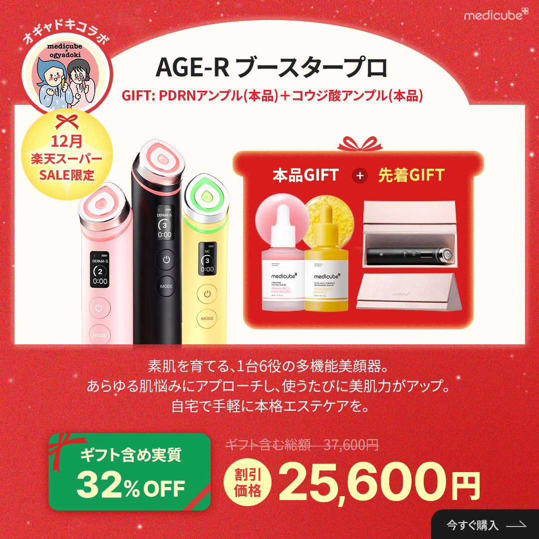 メディキューブ【新品未使用】4点セット❗️美顔器➕️美容液2本➕️アイクリーム メディキューブ【medicube日本公式】 (@medicube_japan) / Posts / X