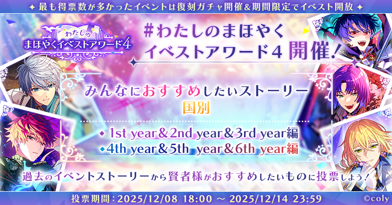 【キャンペーン予告】

今年も開催決定！
過去のイベストからお題に沿ったものに投票する「わたしのまほやくイベストアワード4」を開催します🎉

開催中のイベントストーリーピックアップ開放と合わせて、
ぜひこの機会に過去のストーリーをお楽しみくださいね♪🧙‍♀

#まほやく