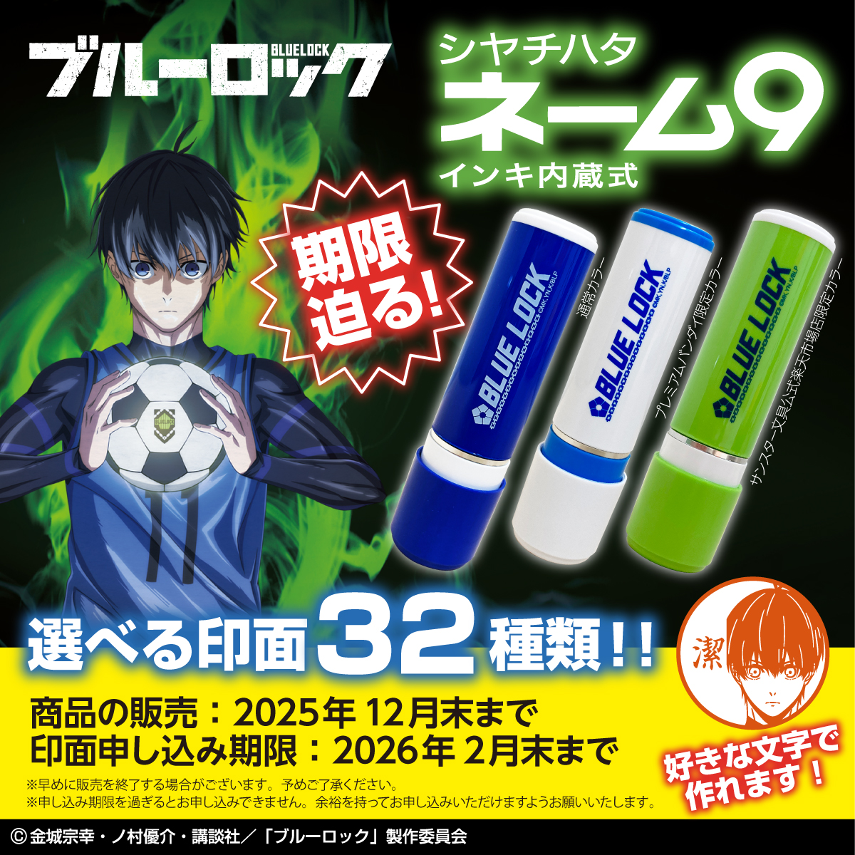 ⚽️期限迫る！／ TVアニメ『 #ブルーロック 』のシヤチハタ ネーム9