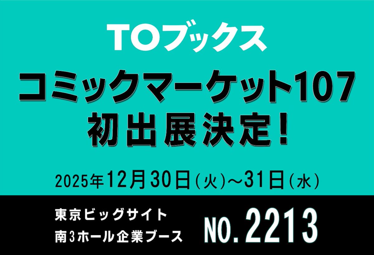 ＼＃コミックマーケット107 初出展決定🎊／

TOブックス が #コミケ に初出展いたします！！
詳細は、今後のお知らせを要チェック👀

#C107 #TOブックス