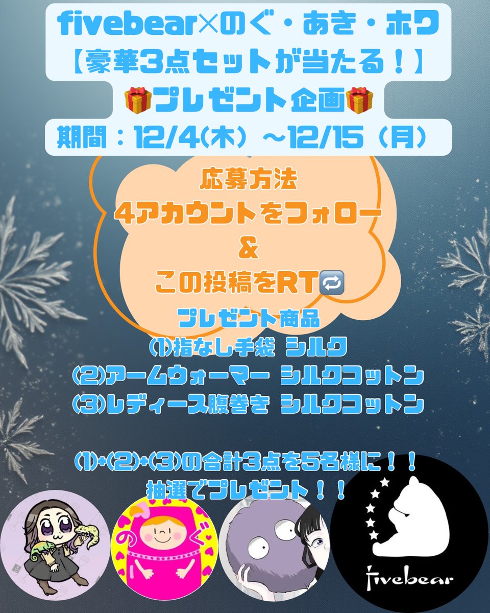 fivebearjp's tweet image. 🎁フォロワー様へ🎁 
少し早いクリスマス企画がスタート‼️
＼ fivebear × のぐ・あき・ホワ 🎄豪華3点セットが当たる！／
天然素材のあったかアイテムを5名様にプレゼント✨ 

@fivebearjp◀弊店
@howahowa_chan 
@n2929o
@aki06162

参加方法は画像をチェック✅ 
📅締切：12/15(月) 23:59…