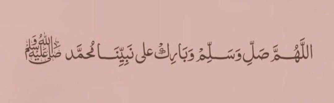 أرجو الإلـٰه بمنِّه أن نرتوي
من حوضهِ وأن نراهُ وننظرا
صلَّى عليك الله في عليائه
ما سبَّح العبدُ المُطيع وكبَّرا ..
♡
#يوم_الجمعة
#الصلاه_على_النبي
#صلوا_عليه_وسلموا_تسليما