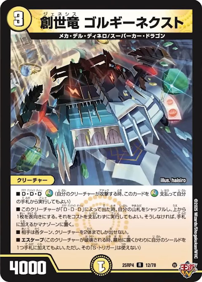 デュエルマスターズ】新カード《創世竜 ゴルギーネクスト》が公開