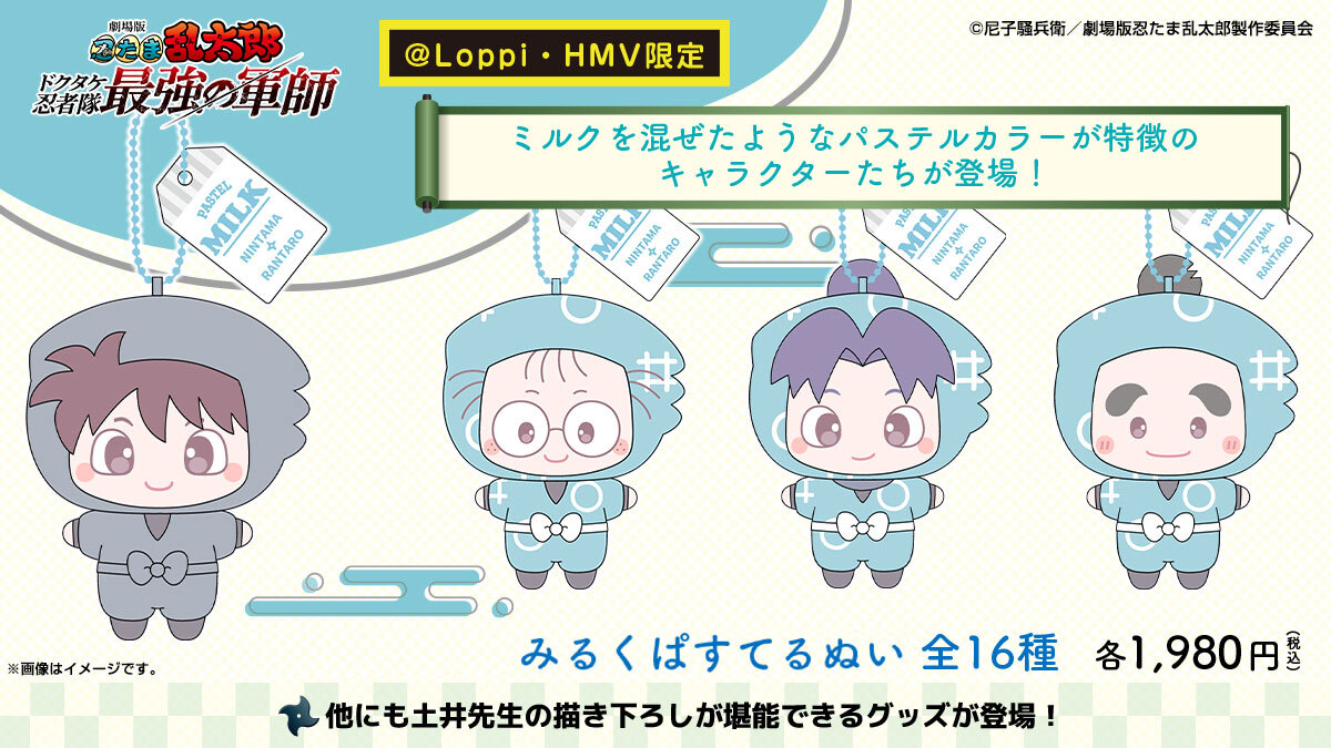 ?劇場版 #忍たま乱太郎 ドクタケ忍者隊最強の軍師の @ Loppi・HMV限定 
