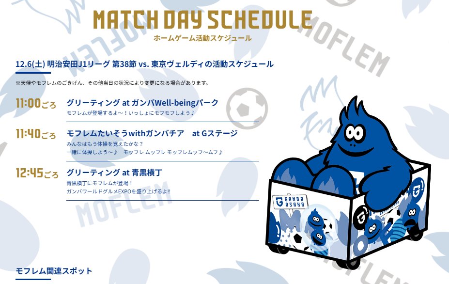 明日のモフレムスケジュール ( Ꙭ )

今節はガンバボーイもスタジアムに！！

#ガンバ大阪 #GAMBAOSAKA