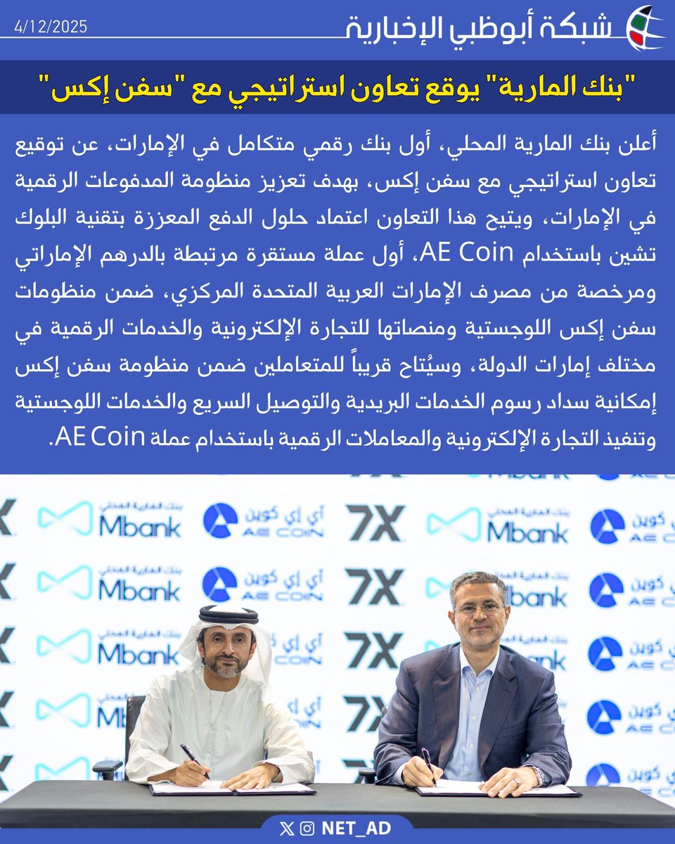 NET_AD's tweet image. أعلن بنك المارية المحلي، أول بنك رقمي متكامل في الإمارات، عن توقيع تعاون استراتيجي مع سفن إكس، بهدف تعزيز منظومة المدفوعات الرقمية في الإمارات، ويتيح هذا التعاون اعتماد حلول الدفع المعززة بتقنية البلوك تشين باستخدام AE Coin، أول عملة مستقرة مرتبطة بالدرهم الإماراتي ومرخصة من مصرف…
