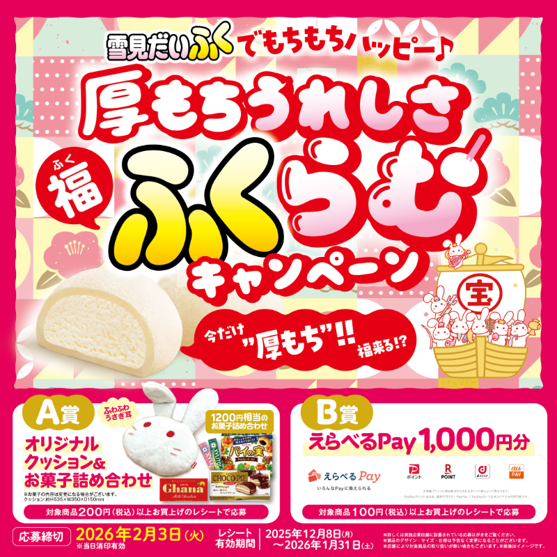 雪見だいふく 厚もちうれしさ 「ふく」らむ #キャンペーン ✨ ＼ 対象