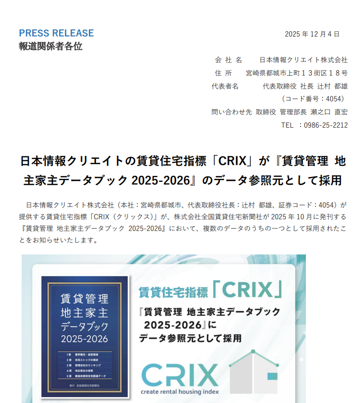 NihonJoho_C_IR's tweet photo. 本日の開示情報です。
ご確認いただけますと幸いです。
当社の賃貸住宅指標「CRIX」が『賃貸管理 地 主家主データブック 2025-2026』のデータ参照元として採用
#CRIX
#不動産テック
https://t.co/iOv2UXvM6w https://t.co/AvDigXwE2J