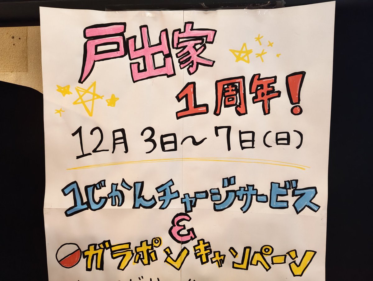 本日も18時〜元気にOPEN★
パーティー2日目です！🥳
ガラポンチャレンジもまだまだ景品ございます🥰
今日はなっちゃん、とでちゃんでお待ちしてます〜🎉🎉