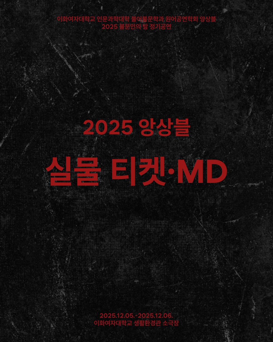 ewha_ensemble's tweet photo. <𝐉𝐄𝐒𝐔𝐒 𝐂𝐇𝐑𝐈𝐒𝐓 𝐒𝐔𝐏𝐄𝐑𝐒𝐓𝐀𝐑> 실물 티켓·MD 공개

𝟐𝟎𝟐𝟓.𝟏𝟐.𝟎𝟓.-𝟐𝟎𝟐𝟓.𝟏𝟐.𝟎𝟔.
이화여자대학교 불어불문학과 원어공연학회 앙상블 𝐄𝐧𝐬𝐞𝐦𝐛𝐥𝐞
이화여자대학교 생활환경관 소극장 https://t.co/iQlDzB7xNL