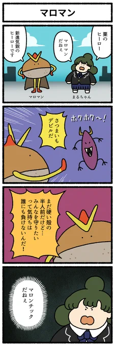 【4コマ漫画】「マロマン」
#デーリィズ #オモコロ #栗
https://t.co/3C7REQD1NH 
