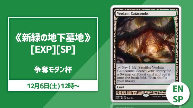 晴れ横 大会情報】 12/6(土) 12時から開催💪 『《新緑の地下墓地》[EXP