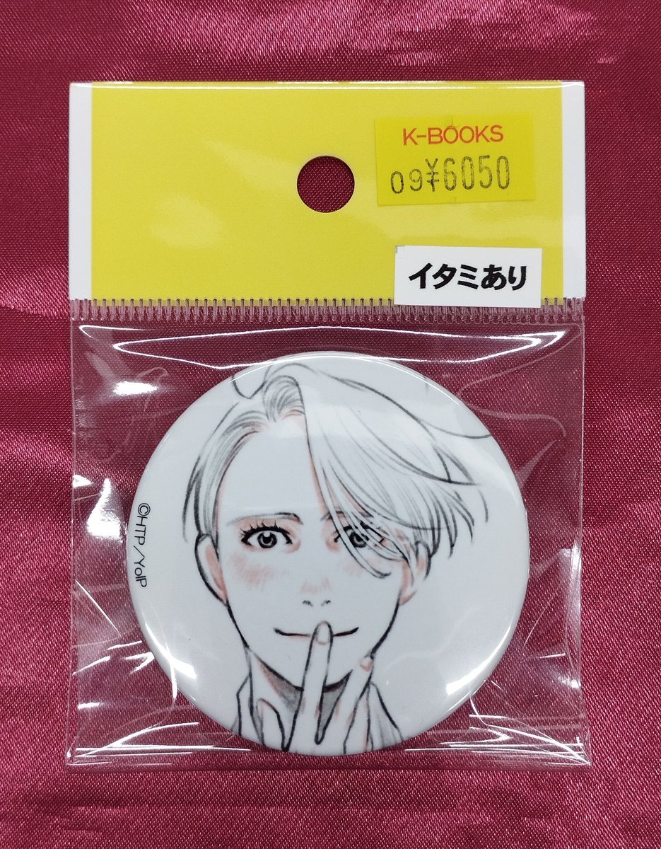 入荷情報】 『 ユーリ!!! on ICE』 久保ミツロウ展のヴィクトルさんの