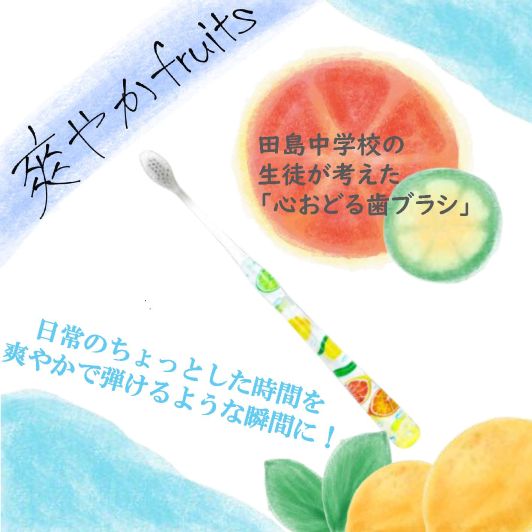 OKAMURA_Ofcl's tweet photo. ／
大阪市立田島中学校 × COLORPPO（カラッポ）
＼

田島中学校の生徒さんがデザインした
限定歯ブラシ（全2種類） が好評販売中🪥

🍊 2年1組：フルーツをちりばめた爽やかデザイン
🌺 2年2組：海の中に咲く花をイメージした幻想的なデザイン🫧

本体デザインだけでなく、
ポスターまで制作してくれました！🎨✨
📅 販売期間：2026年2月10日（火）まで
🛒 購入はこちら（オカムラ公式ECサイト）
https://t.co/G36hVnbwWE

中学生の“心おどる”アイデアを、ぜひ手に取ってみてください！