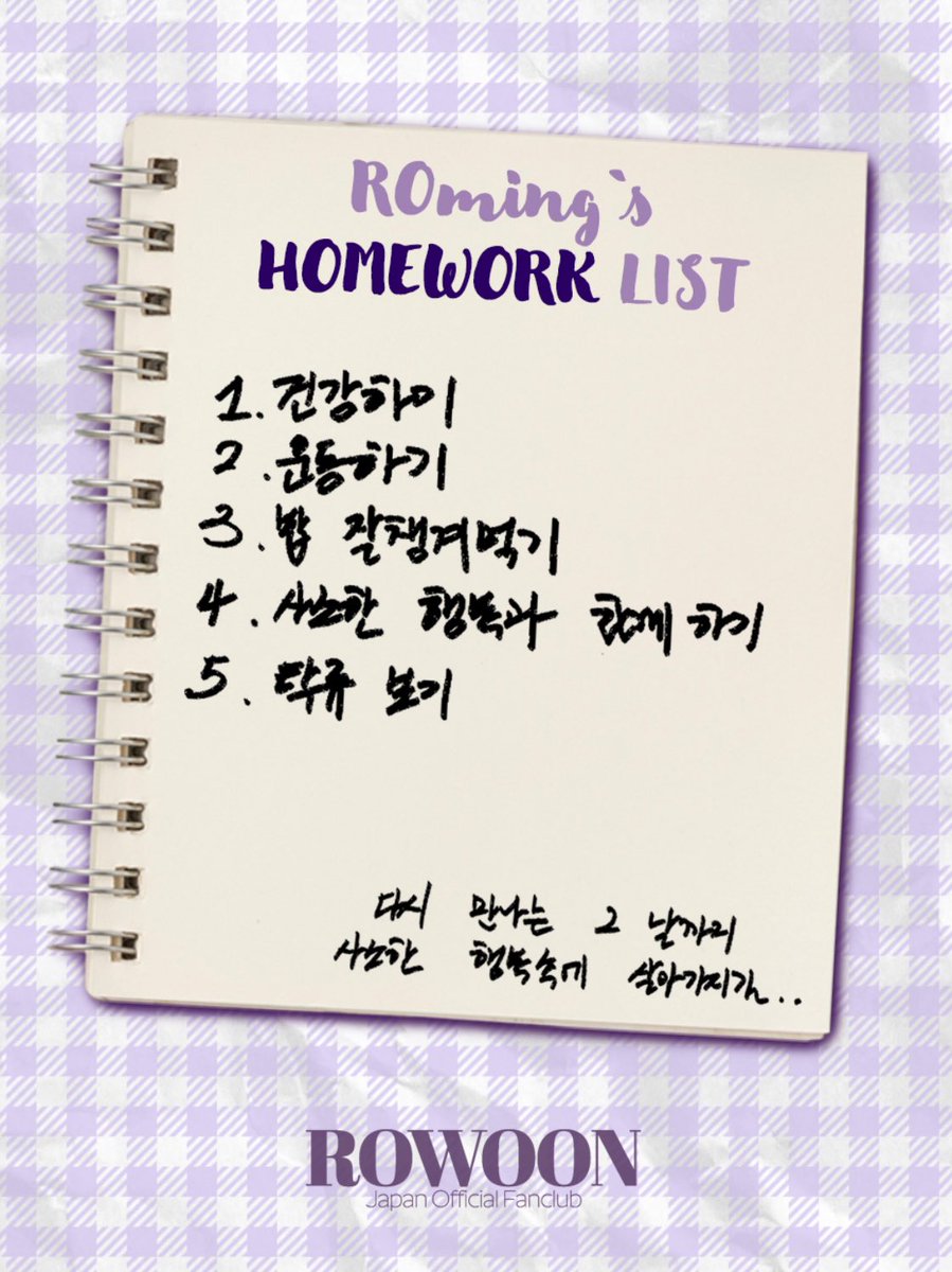 [💛] ROming‘s homework list by ROWOON 

1- Stay healthy
2- Exercising
3- Eating properly
4- To live with small happinesses
5- Watch <The Murky Stream>

“Until the day we can meet again,
I hope you live surrounded by those small moments of happiness…”

🔗 rowoon.jp/blog/detail/75…