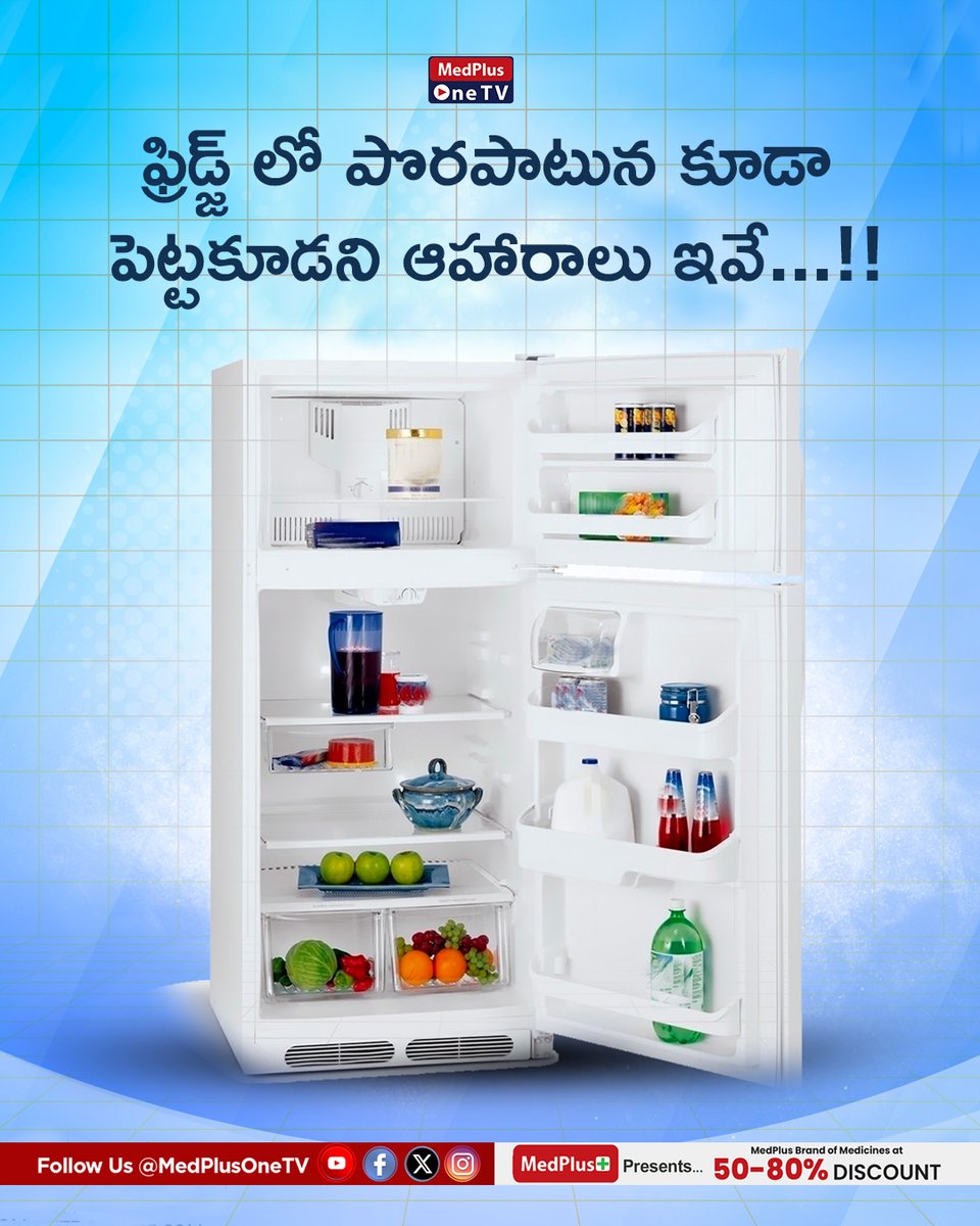 MedPlusOneTV's tweet image. Not everything belongs in the fridge! 🧊🚫
Some foods lose flavour, texture &amp;amp; nutrients when chilled.

#fridgestorage #foods #postoftheday #foodpost #medplusonetv #healthchanneltelugu #telugutips