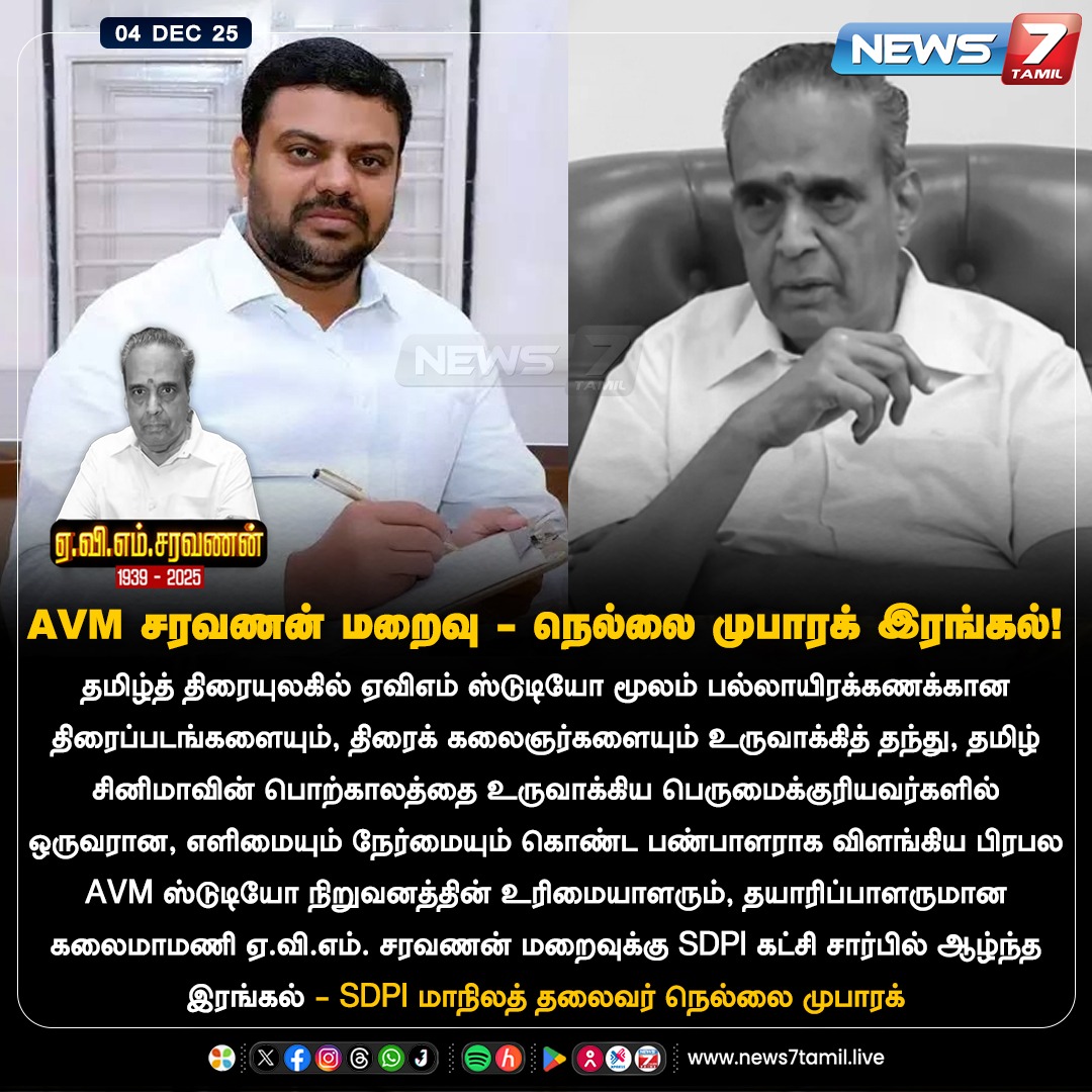 news7tamil's tweet photo. AVM சரவணன் மறைவு - நெல்லை முபாரக் இரங்கல்
#NellaiMubarak | #SDPI | #AVMSaravanan | #AVMStudio | #AVMProductions | #TamilCinema https://t.co/3yiAUtMOVM