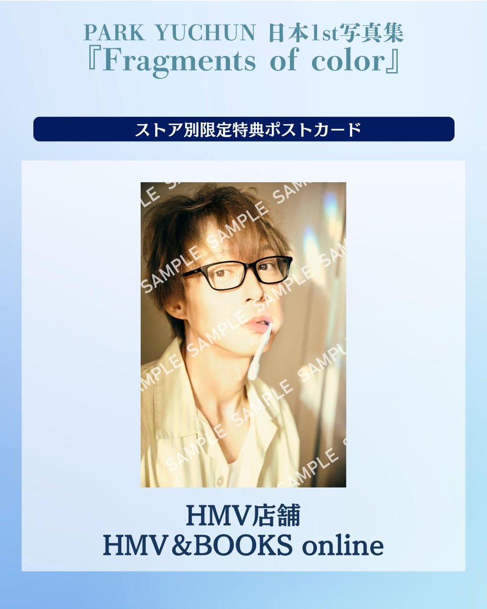 PARK YUCHUN 日本1st写真集 『Fragments of color』ストア別、限定特典