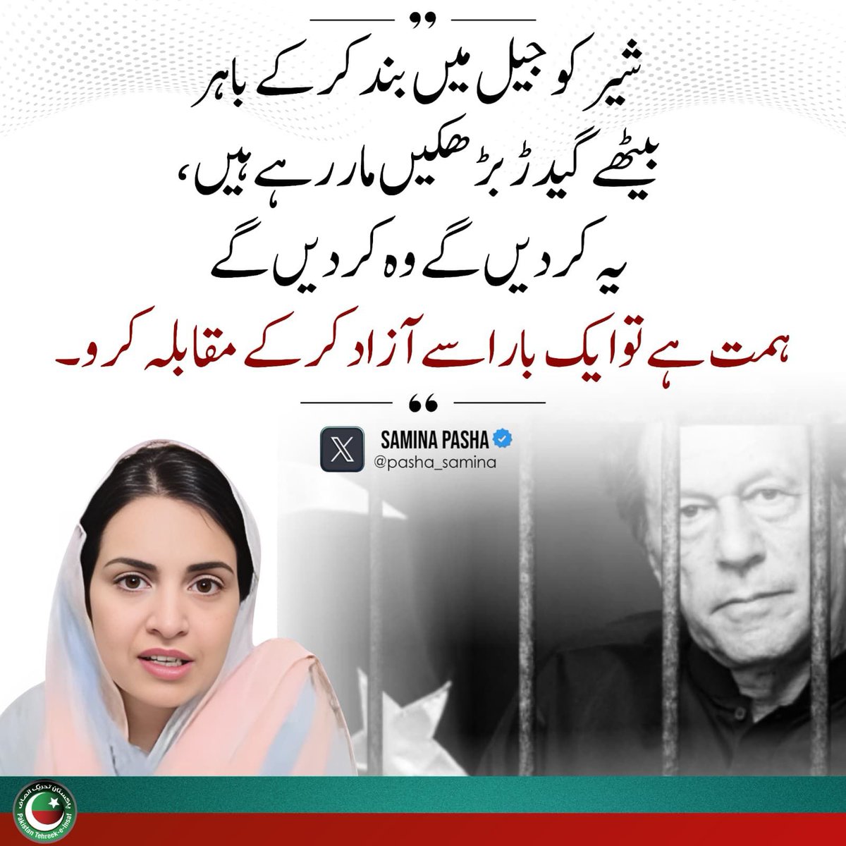 InsafPK's tweet photo. ہمت ہے تو شیر کو جیل سے نکال کر مقابلہ کرو!
یہ کیا کہ اسے بند کر رکھا ہے اور پھر بڑھکیں مار رہے ہو-
#چلو_چلو_اڈیالہ_چلو https://t.co/iOvHTOlyq2