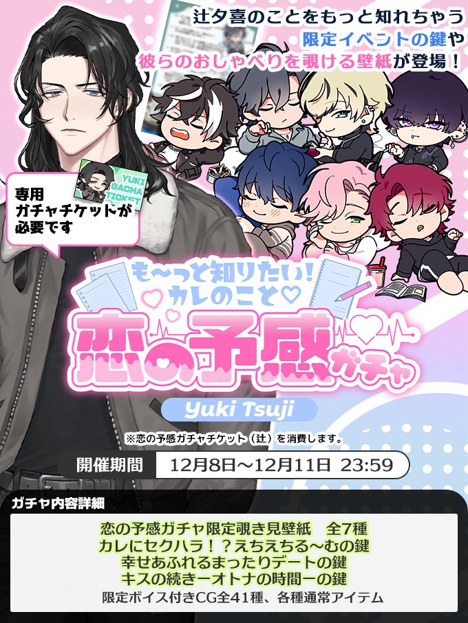 スペシャルガチャ&イベント情報】 辻夕喜登場記念！ 「も～っと知り