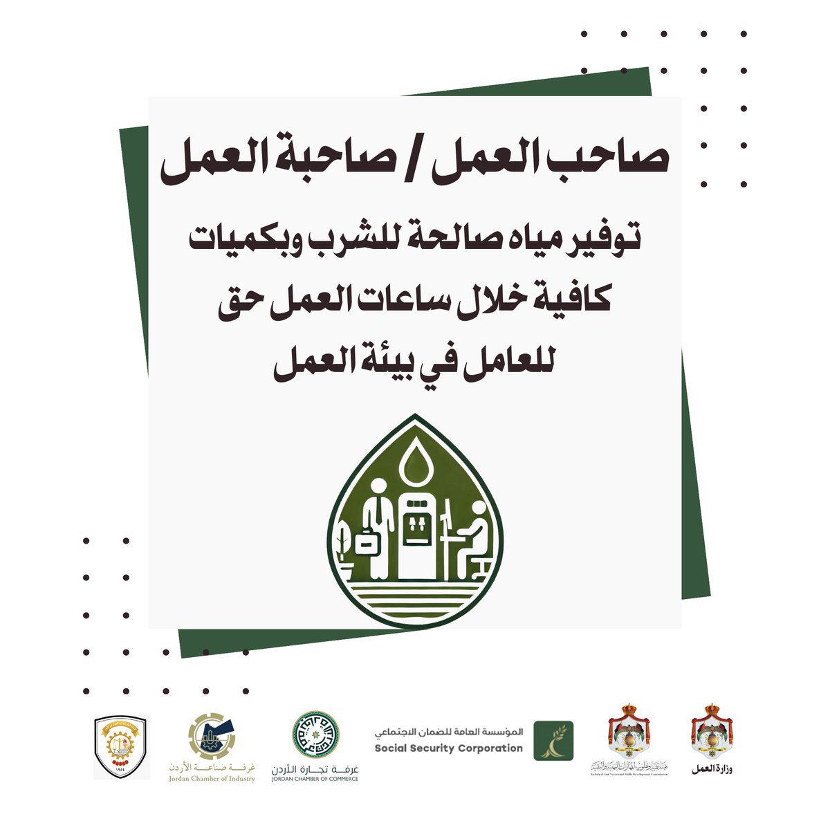 إن تطبيق معايير #السلامة_والصحة_المهنية يوفر بيئة عمل آمنة ويعمل على خلق بيئة محفزة للإنتاج، مما يحقق الوقاية من المخاطر المهنية وحماية العاملين من التعرض لإصابات العمل والامراض المهنية.

#بيئة_عمل_آمنة
#الضمان_الاجتماعي