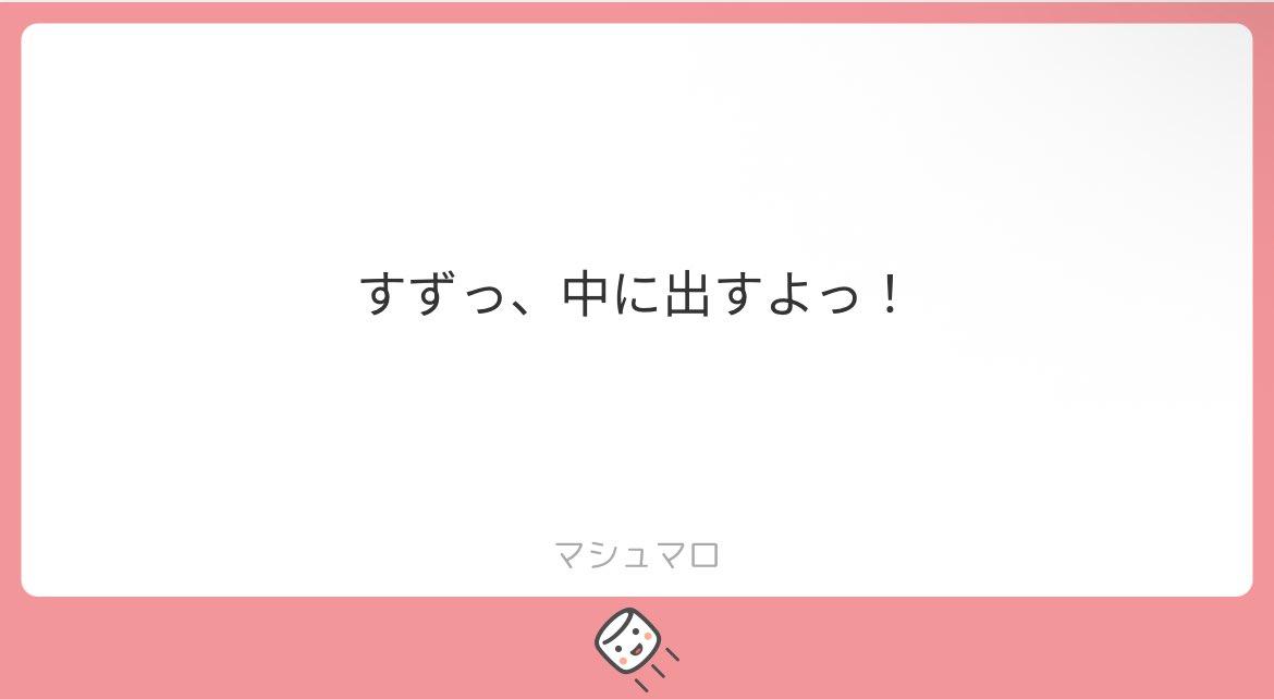 ましゅまろページ RT @Suzu393150: 【注意喚起】 マシュマロにて少し怖い内容の