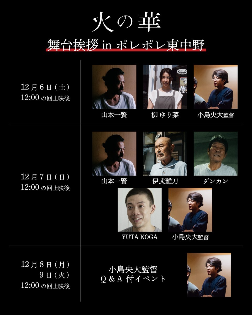 𝑬𝑽𝑬𝑵𝑻
￣￣￣￣
東京 #ポレポレ東中野 での #火の華 公開を祝して、舞台挨拶を開催することが決定しました👏

12/6(土) 山本一賢、柳ゆり菜、小島央大監督
12/7(日) 山本一賢、伊武雅刀、ダンカン、YUTA KOGA、小島央大監督
12/8(月)・9(火) 小島央大監督 *Q＆A付

⏰全日12:00の回上映後