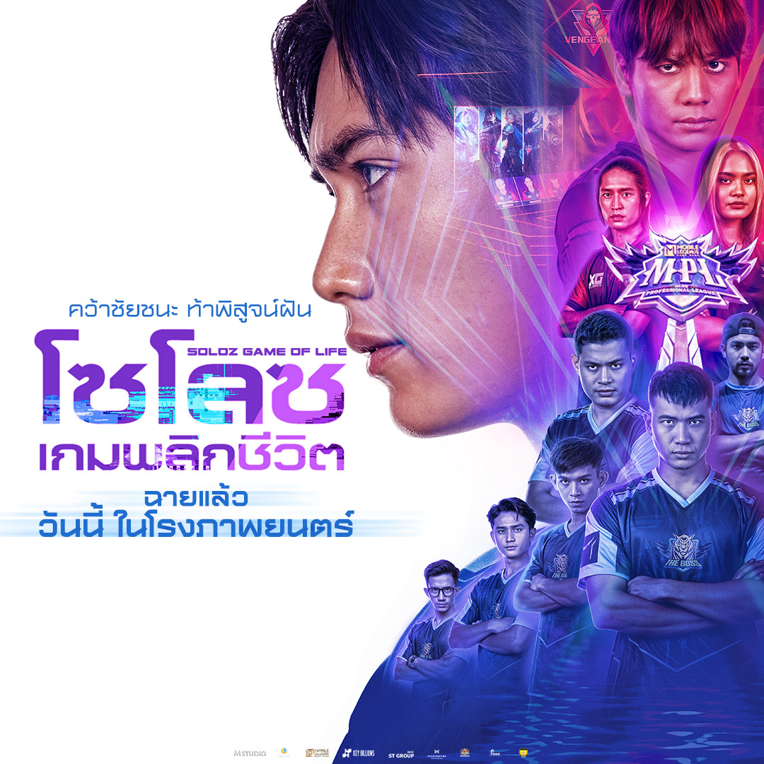 MStudioMovies's tweet photo. 🎮 SOLOZ: GAME OF LIFE
👾 โซโลซ เกมพลิกชีวิต
เรื่องจริงของนักกีฬา E-Sports ชื่อดัง
สู่ภาพยนตร์สร้างแรงบันดาลใจพลิกชีวิต
เข้าเกมเพื่อพิชิตฝัน วันนี้ ในโรงภาพยนตร์
#SOLOZTH #SOLOZGAMEOFLIFE #โซโลซเกมพลิกชีวิต #MLBB #MobileLegendsBangBang #MStudio https://t.co/fi6BPyi1f5