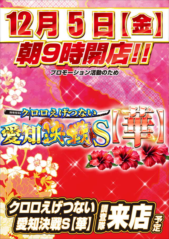 12月5日Pickup‼️ 🏟 コンコルド800+3一宮尾西インター店 👑クロロ