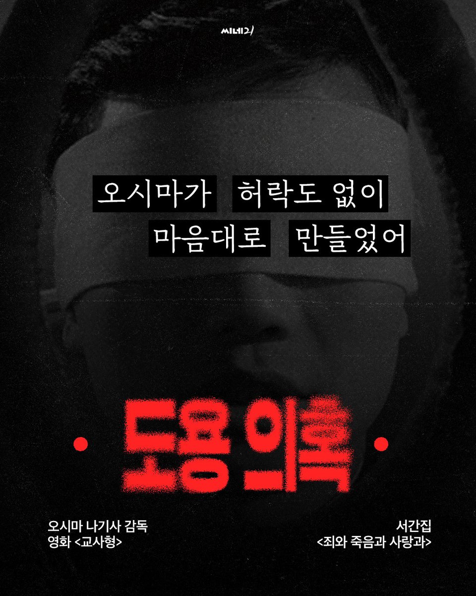 "오시마가 허락도 없이 마음대로 만들었어"

오시마 나기사 감독 <교사형> 표절 의혹을 파헤친 양영희 감독. 박수남 감독의 서간집 <죄와 죽음과 사랑과>와의 도용 의심 대목을 비교하며 전한 인터뷰까지.

cine21.com/news/view/?mag…