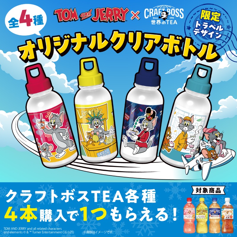 TomAndJerry_JP's tweet photo. #トムとジェリー × クラフトボス 世界のTEA
コラボキャンペーン開始📣

対象商品ご購入で #トムジェリ オリジナルクリアボトルプレゼント🎁

📅12/8(月)より順次
📍全国の量販店、スーパー等
※取扱いのない店舗や店舗により時期が異なる場合があります

詳細👇
https://t.co/iKVZIzfHOR

＠_craftboss https://t.co/led68fszWs