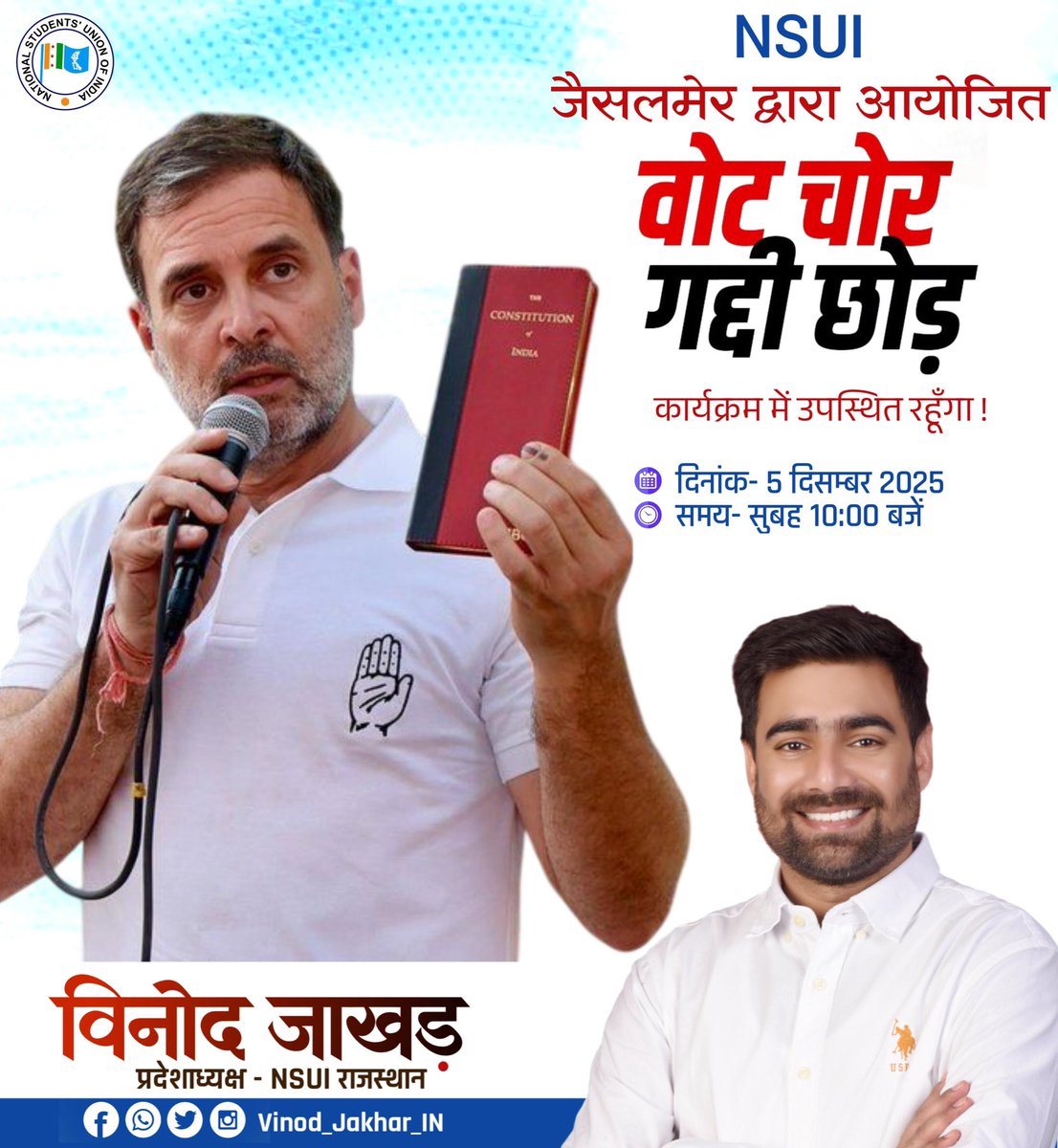 कल दिनांक 05 दिसंबर 2025 को NSUI जैसलमेर द्वारा आयोजित “वोट चोर-गद्दी छोड” कार्यक्रम में उपस्थित रहूँगा !
#VinodJakhar