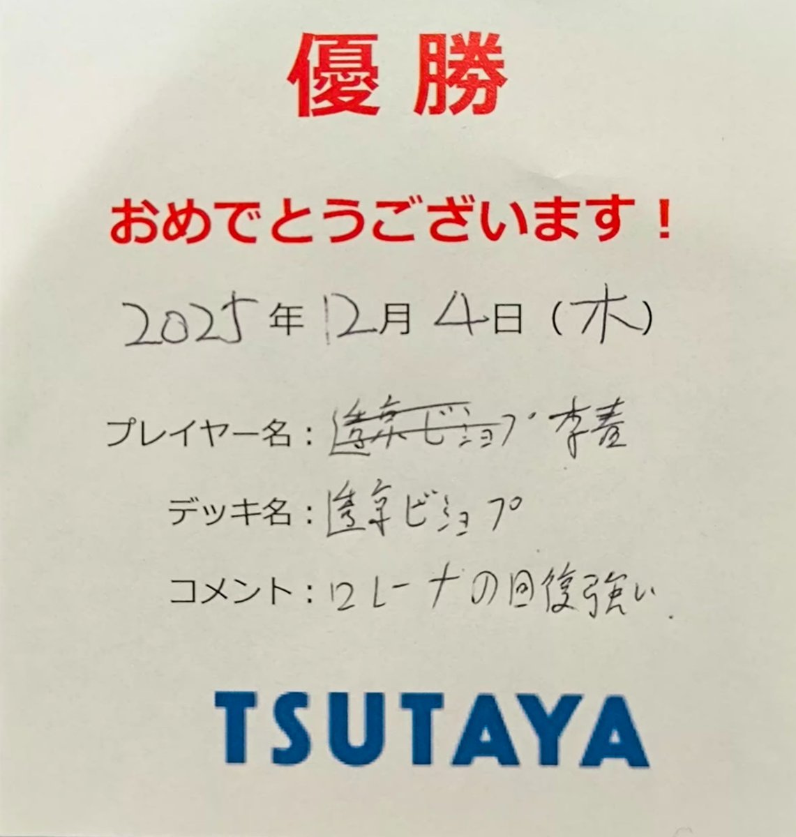 nishigotsutaya's tweet image. 12月4日(木)

#シャドウバースエボルブ
#チャンピオンシップ　#ＣＳ
参加者18名

優勝者【李春】さんです

優勝おめでとうございます！

#シャドバ　#シャドウーバース