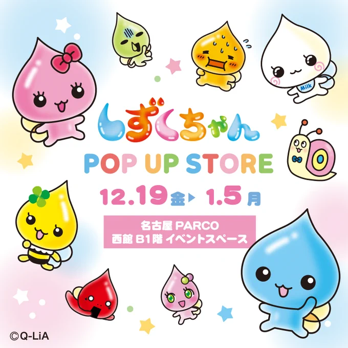 しずくちゃん ポップアップ アンブレラマーカー、ボンドロチャーム等12