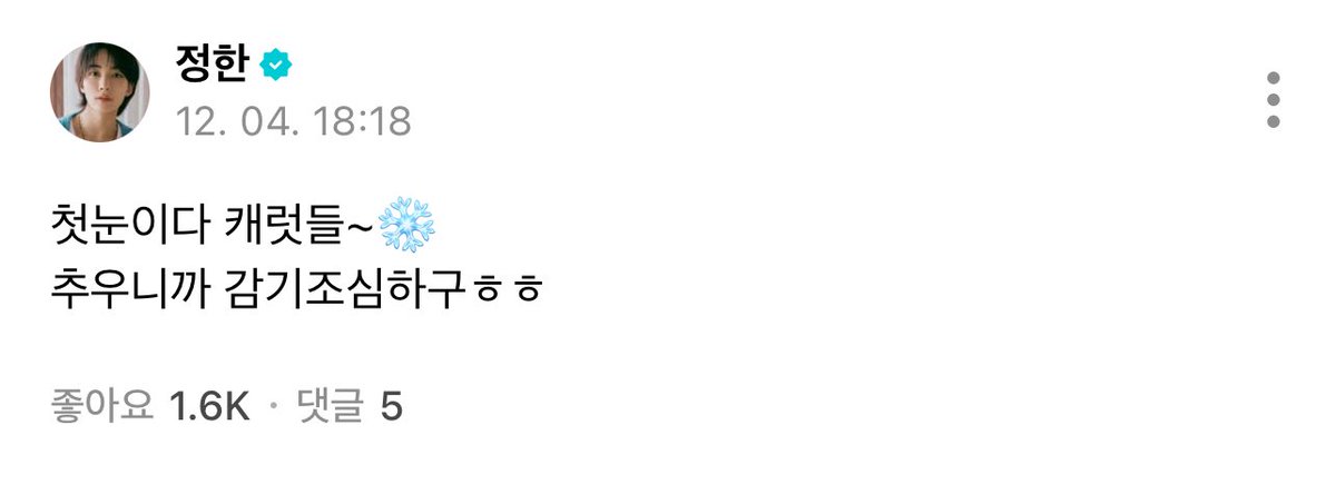 251204 위버스 #정한 

😇첫눈이다 캐럿들~❄️
추우니까 감기조심하구ㅎㅎ

정한이두 감기 조심하규🥹 너무너무 보고싶당 ㅜ ㅜ