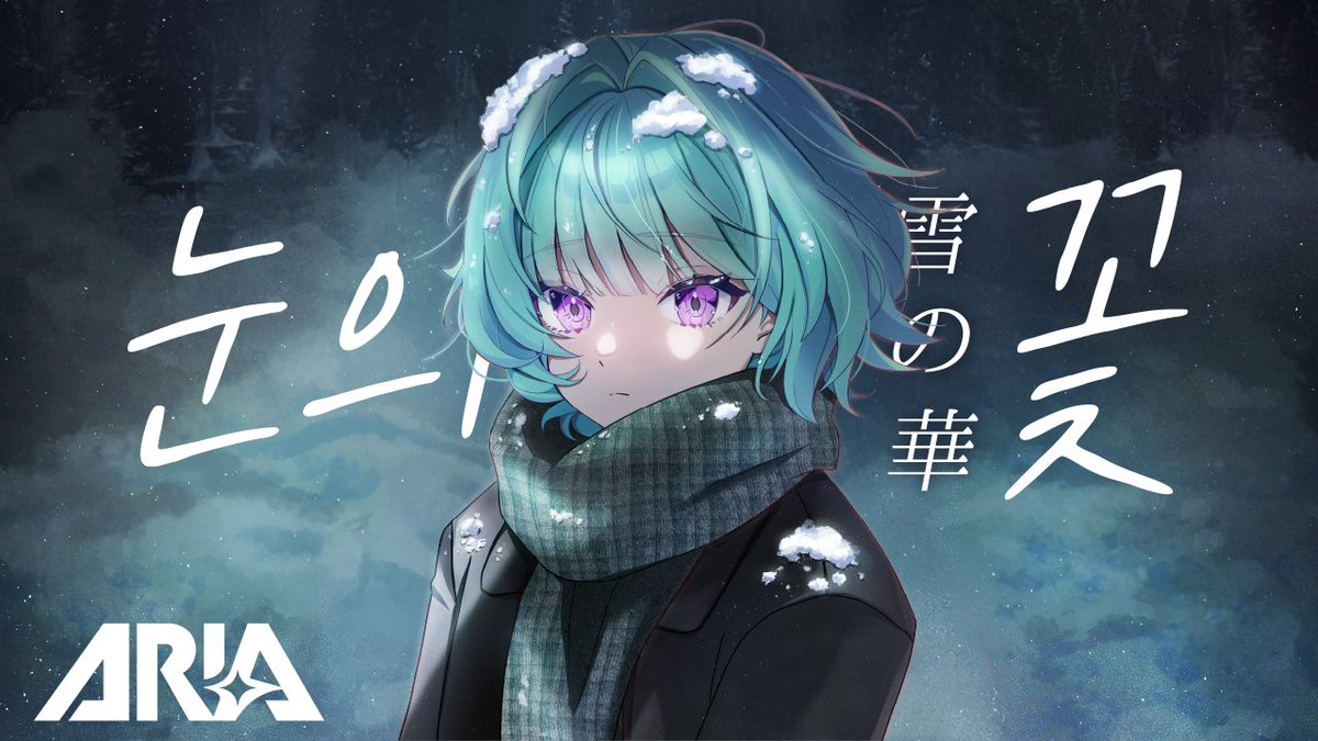 [🎥]
[COVER]

문보나의 '나카시마 미카 - ‘눈의 꽃(雪の華)’ 커버 영상이 공개 되었습니다❄️
첫눈처럼 반가운 문보나의 커버☃️
추운 계절을 따뜻하게 안아주는 보나의 노래 같이 들어요🧣
🔗youtube.com/watch?v=VPGH_7…

#문보나 #MOONBONA #나카시마미카 #MikaNakashima #눈의꽃 #雪の華 #첫눈 #커버곡