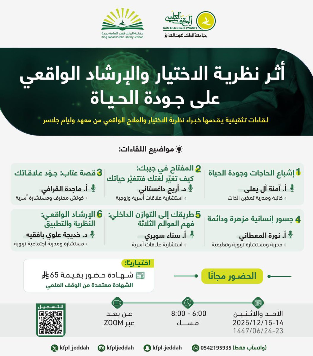 بالتعاون مع مكتبة الملك فهد بجدة يسرنا أن نعلن عن عقد لقاء بعنوان
"أثر نظرية الاختيار والإرشاد الواقعي على جودة الحياة"
بما يتوافق مع #برنامج_الجودة
التابع ل #رؤية_السعودية_2030
#منتدى_الاختيار
#مكتبة_الملك_فهد #جدة
#جامعة_الملك_عبدالعزيز
#نظرية_الاختيار_والإرشاد_الواقعي