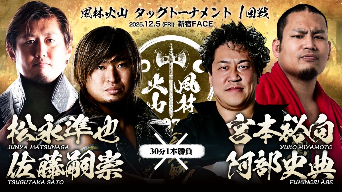 ZERO1_Wrestling's tweet image. 🔥#風林火山2025 トーナメント表更新🔥
タッグ変更・追加により、12/5新宿の対戦カードが一部変更となりました。

＜12.5新宿 対戦カード＞
◆第1試合 タッグマッチ20分1本勝負
菅原拓也＆ヤス久保田 vs 橋本大地＆青木優也

◆第2試合 シングルマッチ20分1本勝負
真白優希 vs 宝山愛

◆第3試合…