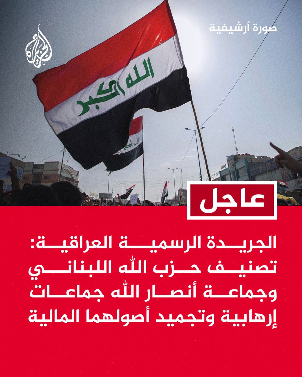 #عاجل | الجريدة الرسمية العراقية: تصنيف حزب الله اللبناني وجماعة أنصار الله جماعات إرهابية وتجميد أصولهما المالية