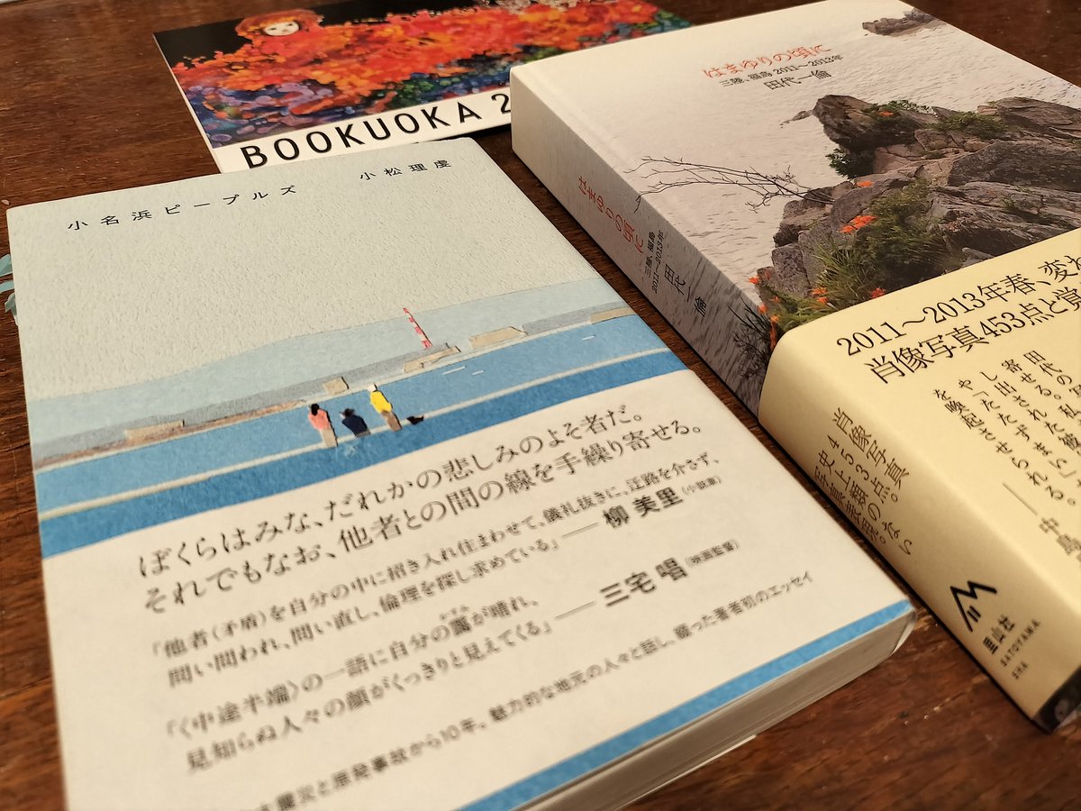 masaiayaka's tweet photo. 明日はブックオカ主催イベントの最終日です。『小名浜ピープルズ』をめぐる対話「その土地で聞く、本を編む、場をつくる」小松理虔さん×里山社清田麻衣子さんのトーク。私個人の阪神淡路大震災での体験が、一冊の本に救われたという読書体験を握りしめて企画したトークです。緊張、たすけて！！ https://t.co/gVab0N3rHA