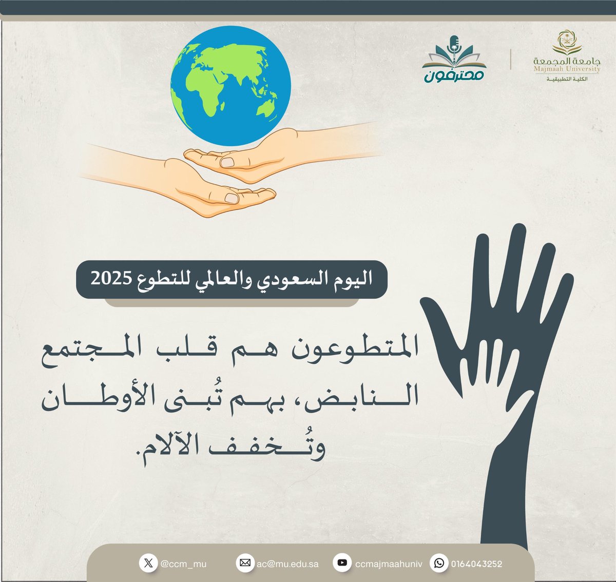 #الكلية_التطبيقية | 
#اليوم_العالمي_للتطوع_2025

#جامعة_المجمعة
#محترفون