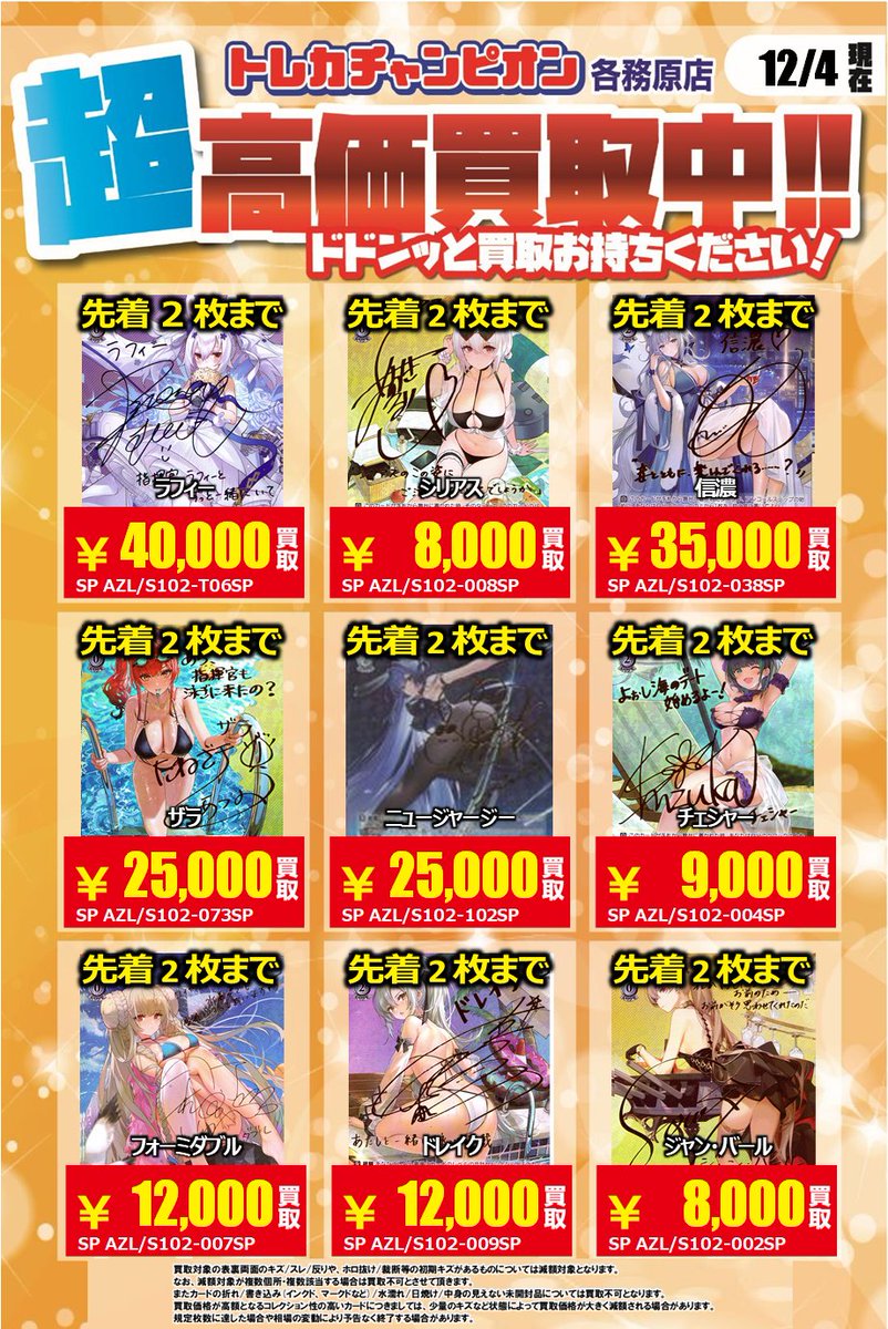 ヴァイス 高価買取速報📢】 12/7（日）までの限定買取🔥 #アズレン