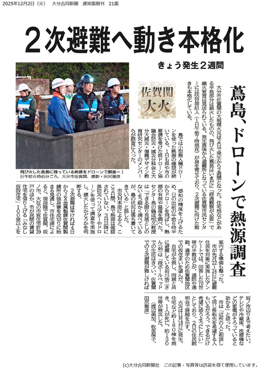 zynasCorp's tweet photo. 令和7年11月18日大分市佐賀関の大規模火災により被災した皆さまにお見舞い申し上げます

弊社取締役常務の山本が会長をつとめる大分県ドローン協議会防災・減災分科会は、小型無人機ドローンを使い蔦島での熱源の確認を行いました
詳しくは記事をご覧ください

▽令和7年12月2日 大分合同新聞朝刊21面 https://t.co/U0BVauWaR7