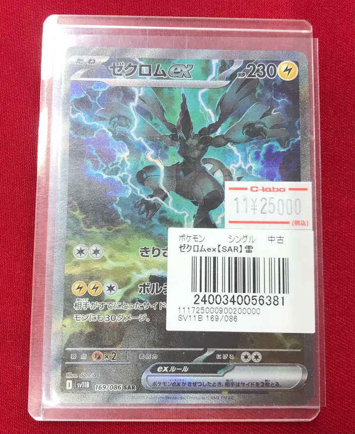 ポケカ販売情報】 SAR『ゼクロムex』 ショーケースに展開中です！ お
