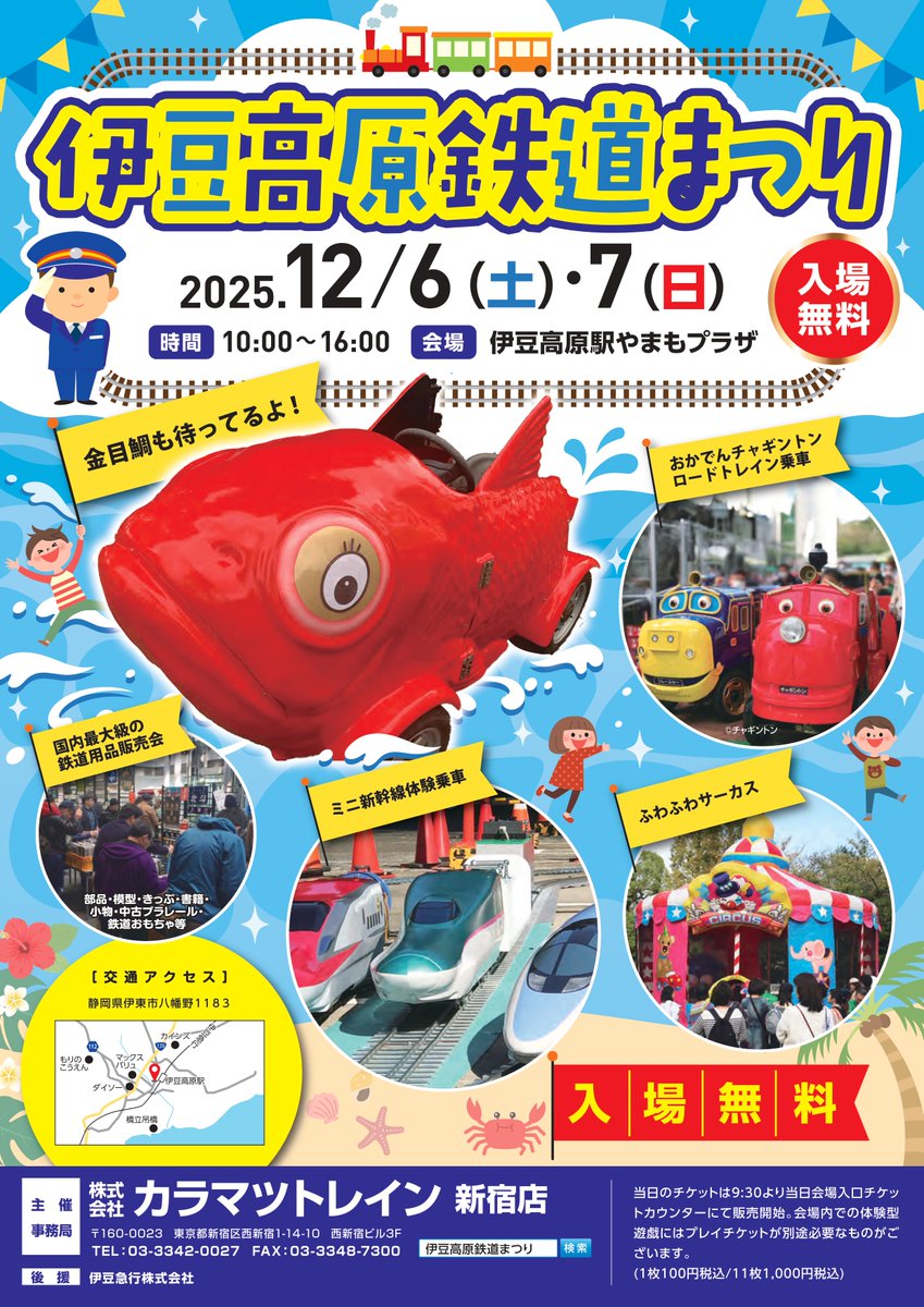 12/6（土）・7（日）は“伊豆高原鉄道まつり”開催です😊🎉

鉄道ショップ「カラマツトレイン」が開催する鉄道イベントで、ミニ新幹線、おかでんチャギントンロードトレイン乗車、国内最大級の鉄道用品販売会など、お子様はもちろん大人もお楽しみいただけます🚆

場所：伊豆高原駅やまもプラザ