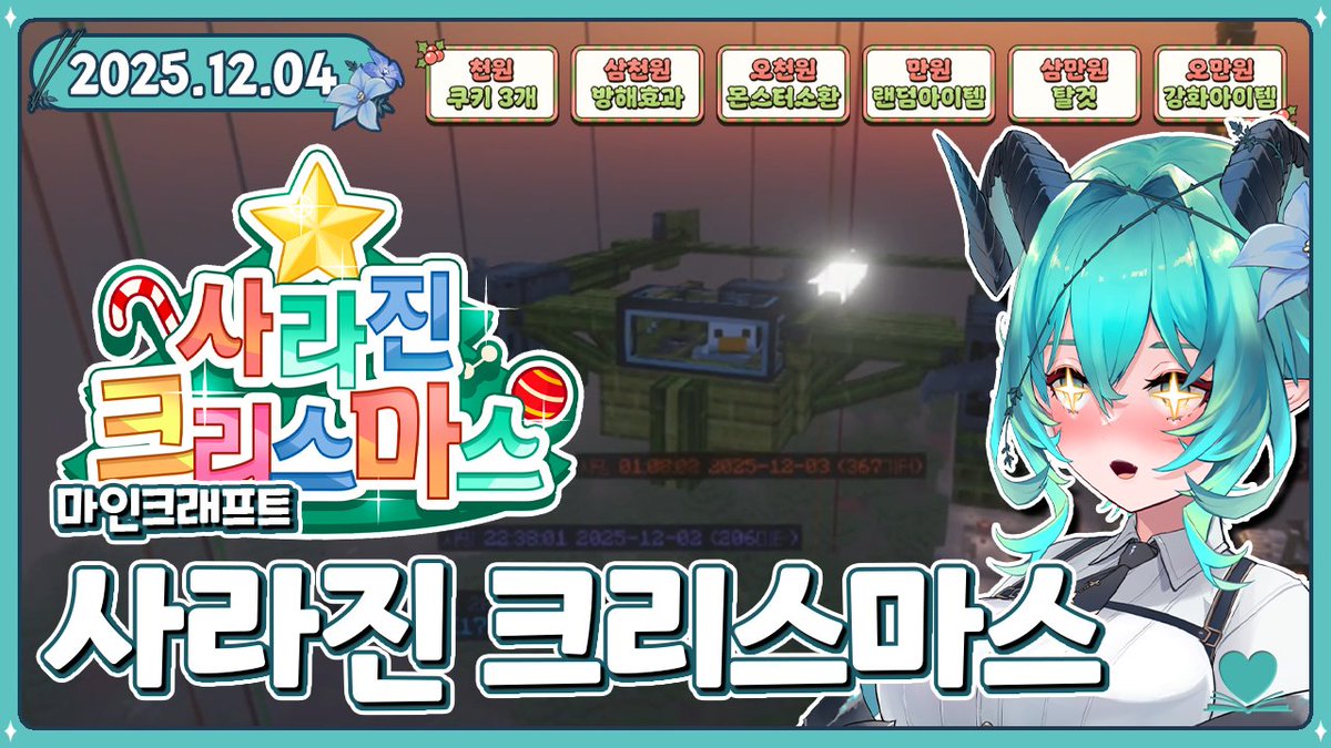 2025.12.04.│#Siz_live

"【Game | 마인크래프트 : 사라진 크리스마스】오늘은 건축을 할거에요!!"

치지직 : chzzk.naver.com/live/2629ef26d…